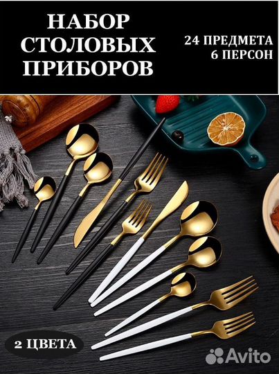 Набор столовых приборов 24 предмета