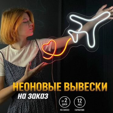 Неоновая вывеска на заказ
