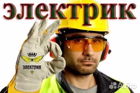 Услуги электрика. Без выходных любой вид работ