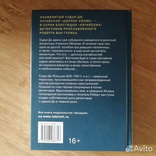 Монастырь с привидениями. Роберт ван Гулик
