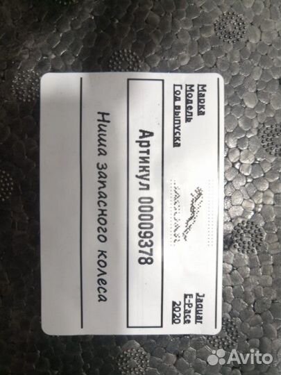 Ниша запасного колеса Jaguar E-Pace 2020