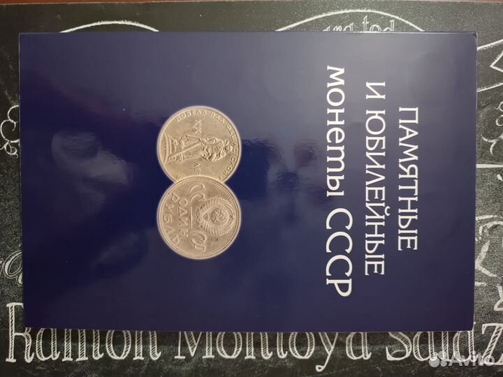 Памятные и юбилейные монеты СССР