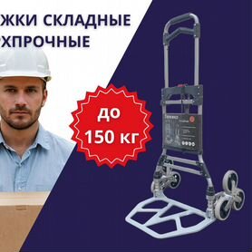 Тележка грузовая складная до 150 кг лестничная