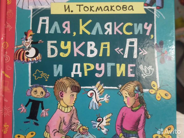 И. Токмакова Аля, Кляксич, буква А и другие