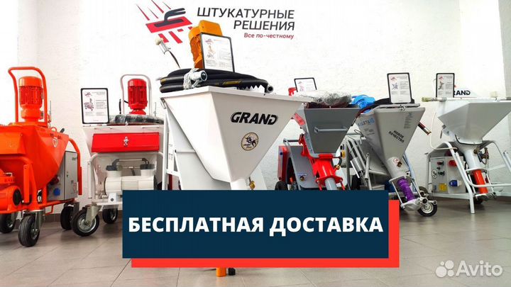 Штукатурная станция Гранд 3 / Grand 3