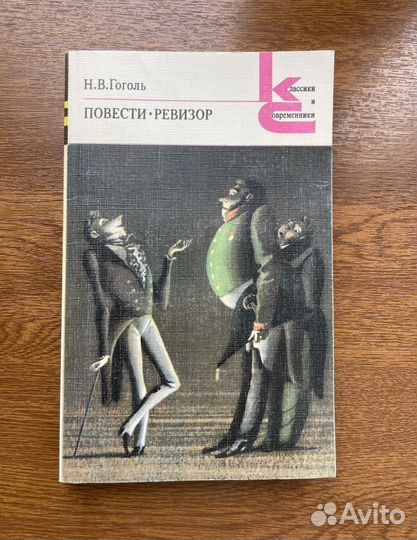 Гоголь повести Ревизор книги СССР