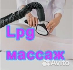 LPG массаж