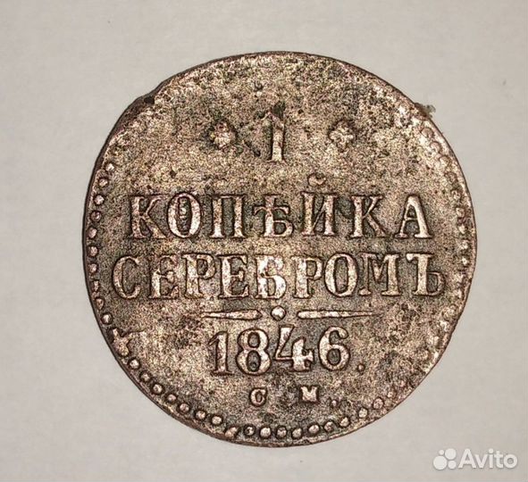 Монета Николая 1 оригинал