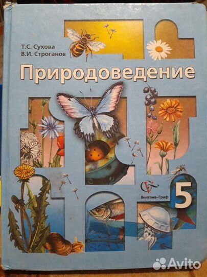 Учебник Природоведение 5 класс Сухова