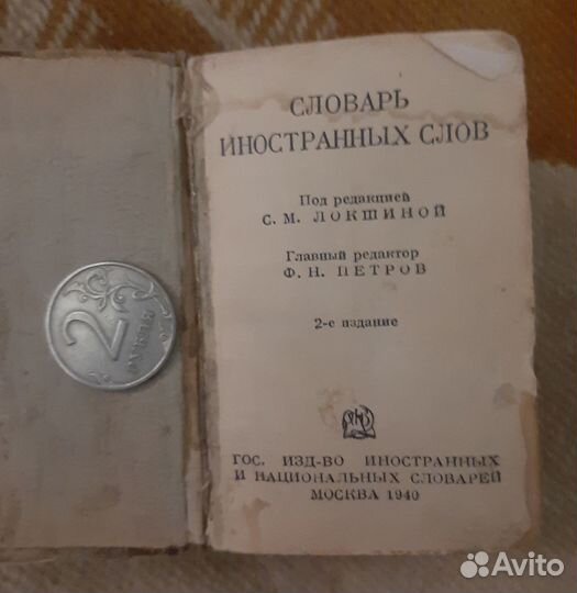 Антикварная книга. Карманный словарь ин.слов, 1940