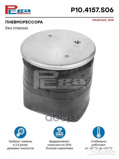 Пневморессора HCV P104157S06 pega