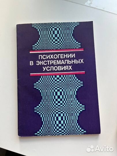 Книга Психогении в экстремальных условиях
