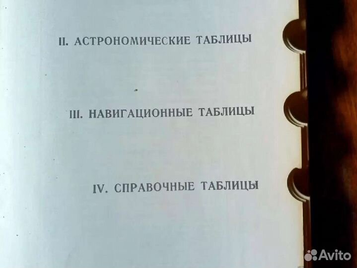 Книга мореходные таблицы