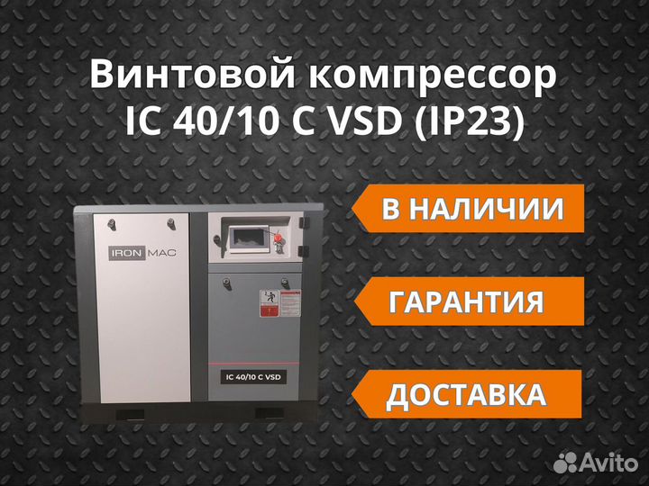 Винтовой компрессор IC 40/10 C VSD IP23