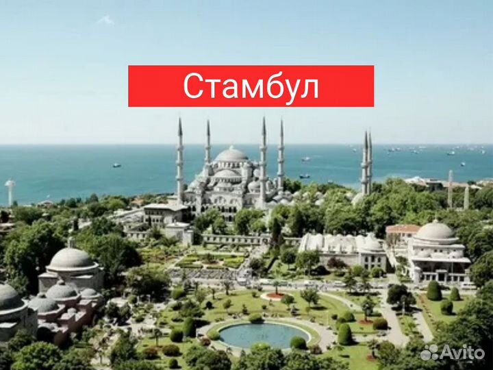 Горячие туры в Стамбул