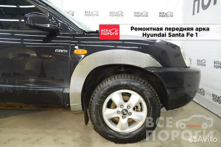 Ремонтные арки Hyundai Santa Fe 1 (передние)