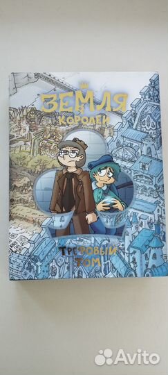 Комикс земля королей 2 тома