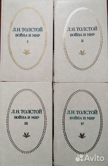 Лев Толстой Война и мир 4 тома