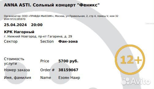 Билет на концерт Анна Асти Нижний Новгород 25.04