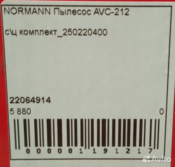 С/Ц Бытовой пылесос normann AVC-212