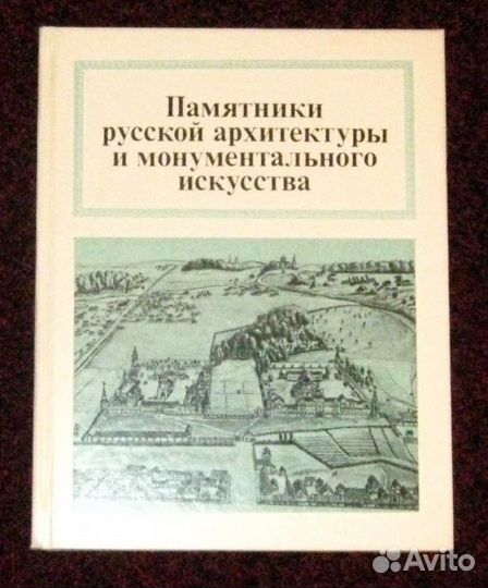 Памятники русской архитектуры и монумент. искусств