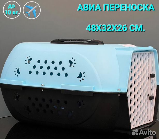 Переноска (авиапереноска) для собак и кошек