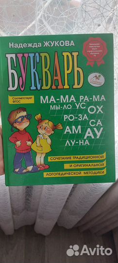 Букварь. Жукова