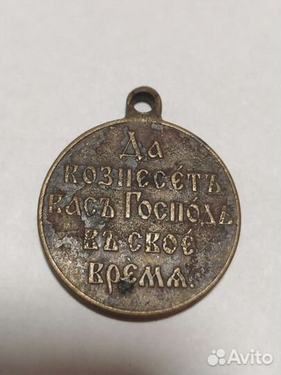 Медаль в память русско-японской войне 1904-1905