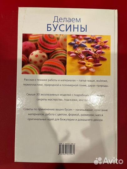 Книга Делаем бусины