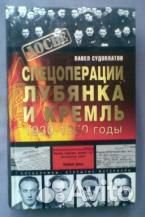 Судоплатов, Павел. Спецоперации. Лубянка и Кремль