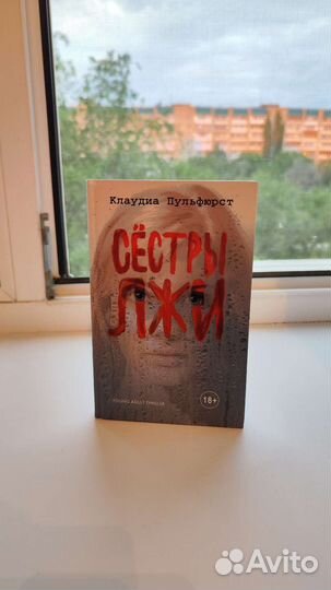 Сёстры лжи - Клаудиа Пульфюрст