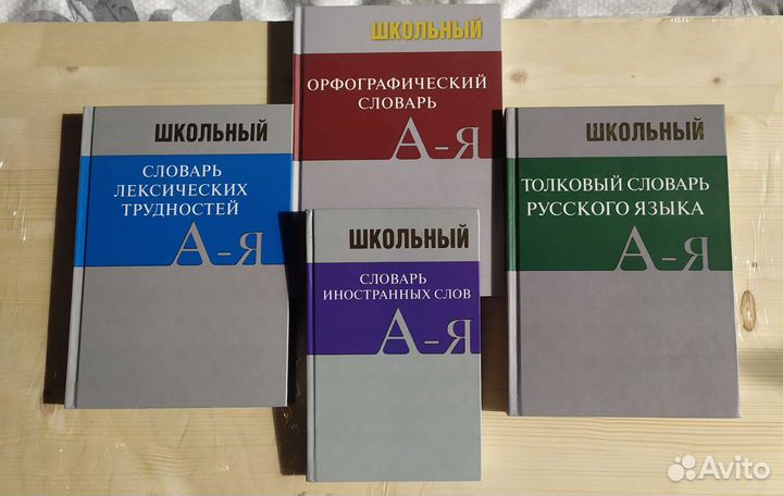 Комплект школьных словарей