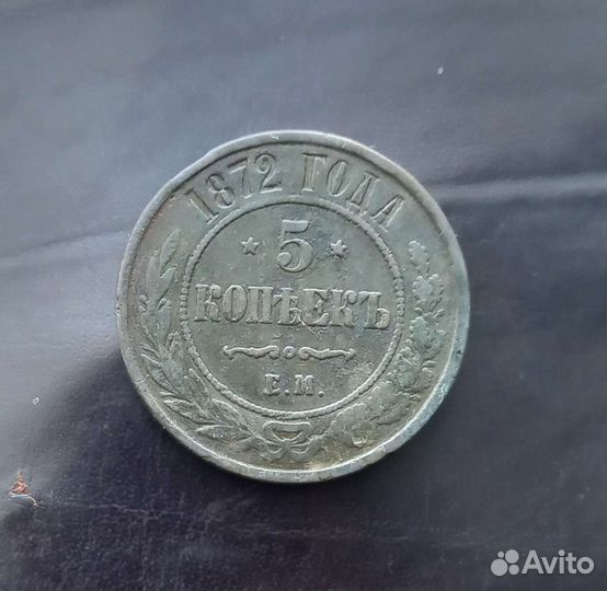 5 копеек 1872 года