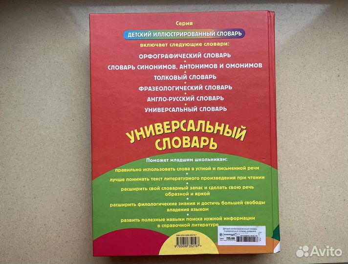 Универсальный словарь младшего школьника 1-4 класс