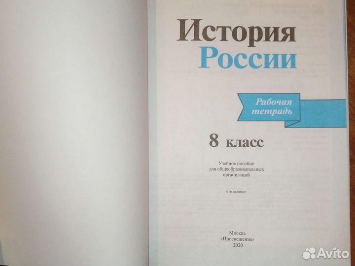 Рабочая тетрадь по истории России 8 класс