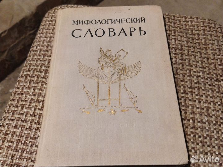 Мифологический словарь. 1961г