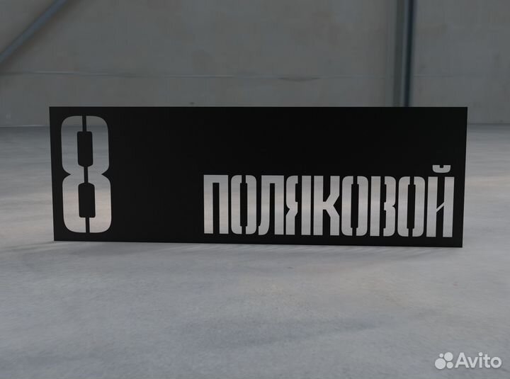 Адресная табличка на дом