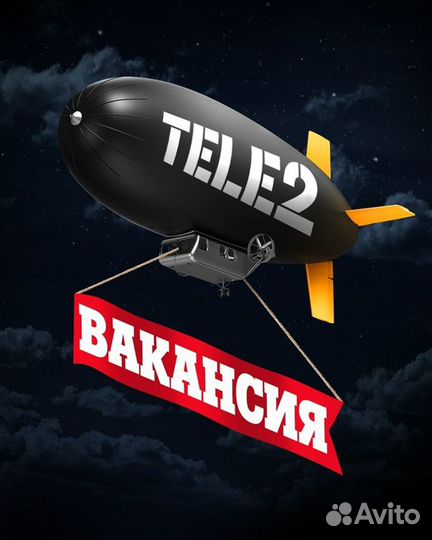 Менеджер по продажам услуг Tele2