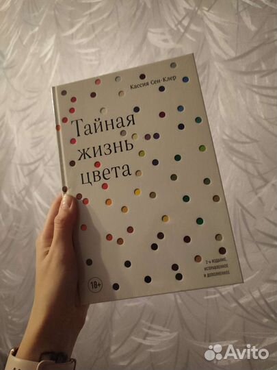 Тайная жизнь цвета