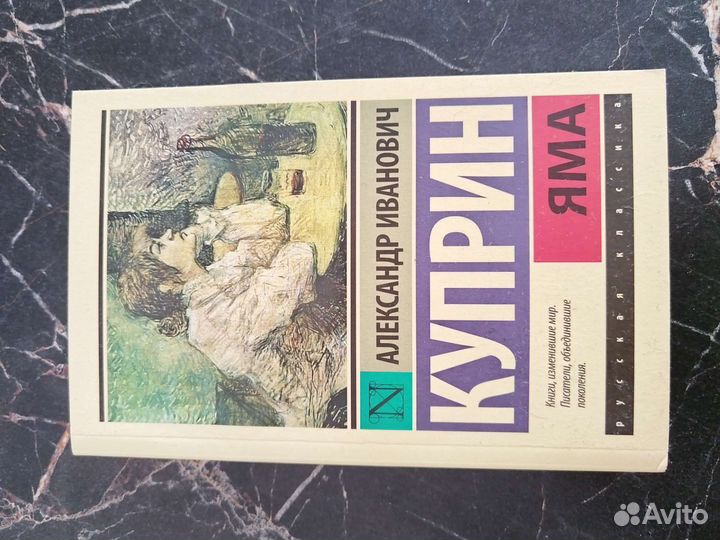 Книга Куприн Яма