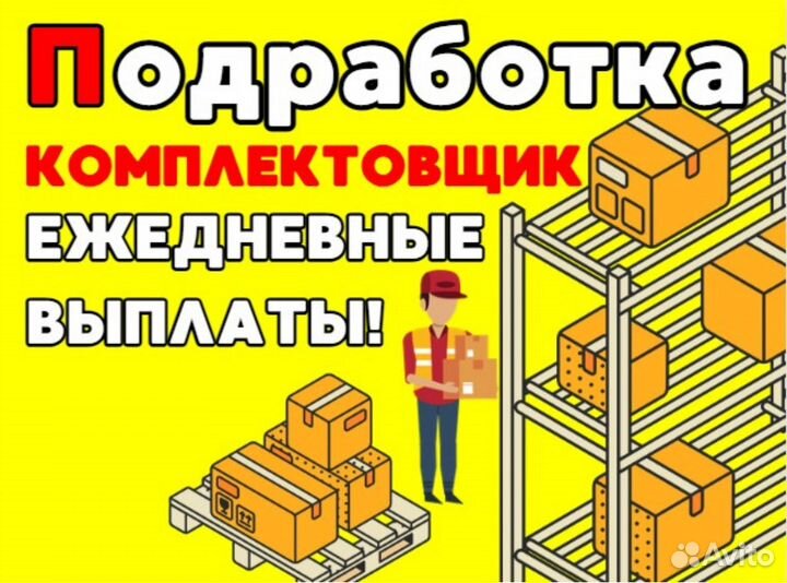 Подработка комплектовщик/ежедневная оплата оз0438