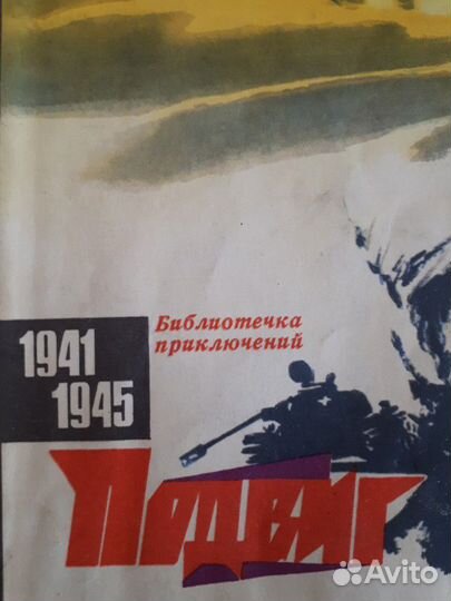 Подвиг, журнал, 14 шт