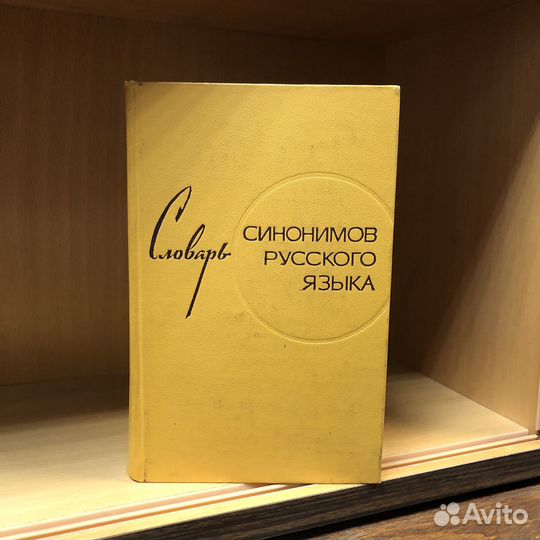 Словарь синонимов Русского языка. 1968 год