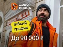 Курьер в Додо Пиццу