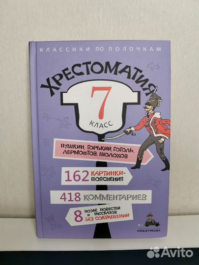 Христоматия 7 класс