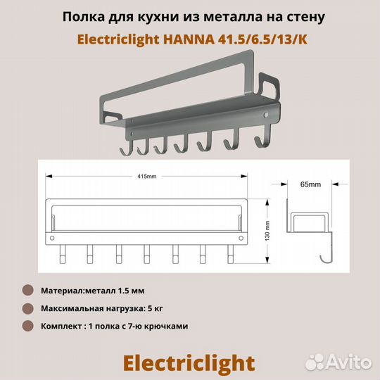 Полка для кухни Electriclight 41,5/6,5/13/К,серый