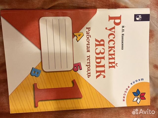 Рабочая тетрадь русский язык 1 класс