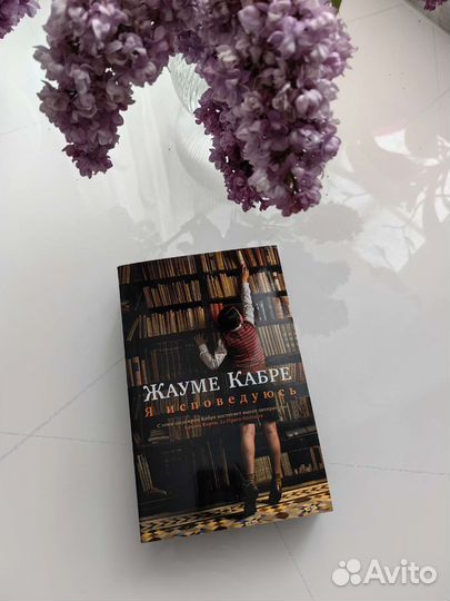 Жауме Кабре, книга Я исповедуюсь