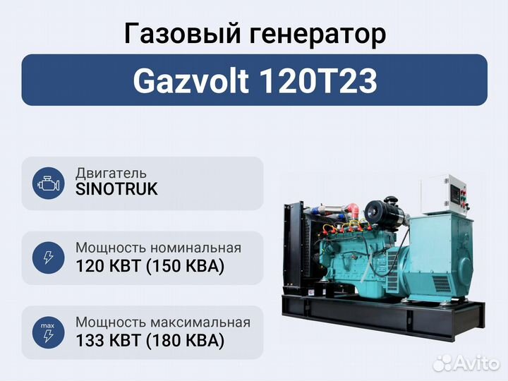 Газовый генератор Gazvolt 120T23