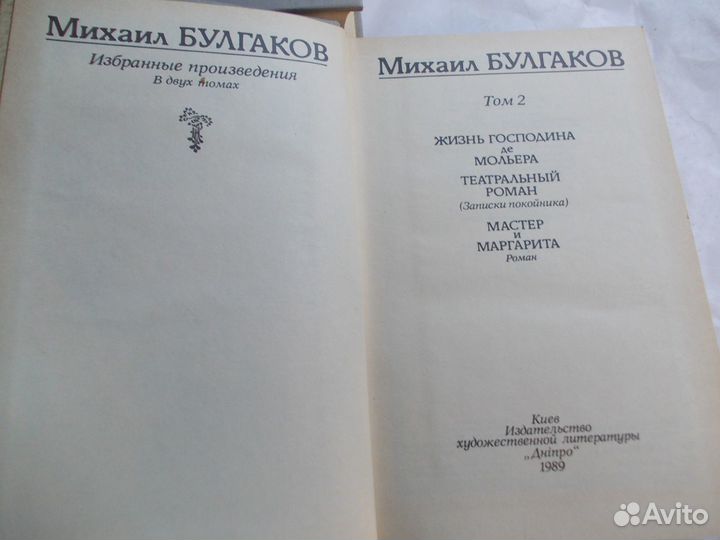 Михаил Булгаков, в двух томах